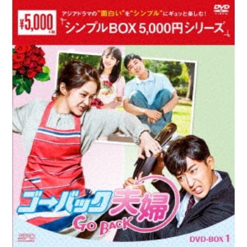 【DVD】ゴー・バック夫婦 DVD-BOX1[シンプルBOX 5,000円シリーズ]