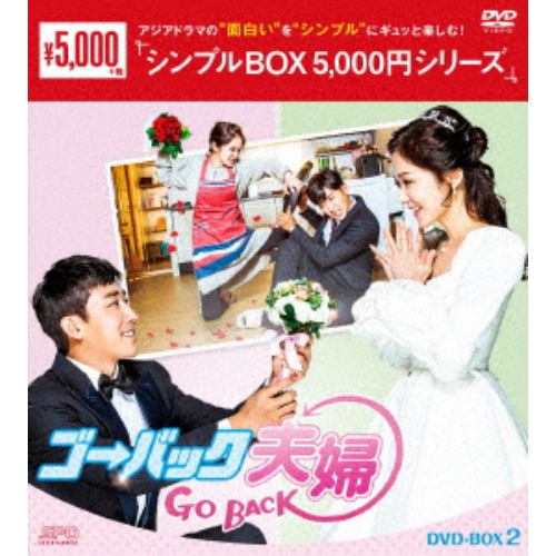 【DVD】ゴー・バック夫婦 DVD-BOX2[シンプルBOX 5,000円シリーズ]