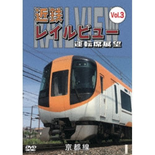 DVD】近鉄 レイルビュー 運転席展望 Vol.2 | ヤマダウェブコム