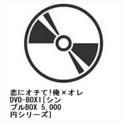 恋にオチて!俺×オレ DVD-BOX1 [DVD]