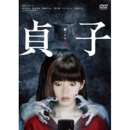 【DVD】貞子