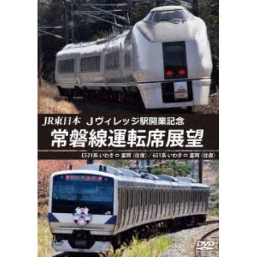 【DVD】JR東日本 Jヴィレッジ駅開業記念 常磐線運転席展望