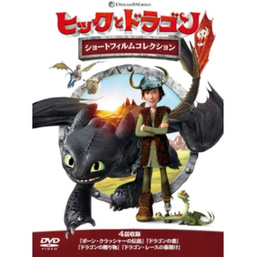 【DVD】ヒックとドラゴン ショートフィルムコレクション