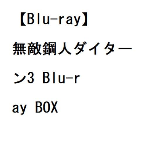 【BLU-R】無敵鋼人ダイターン3 Blu-ray BOX