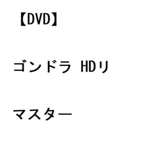 DVD】ゴンドラ HDリマスター | ヤマダウェブコム