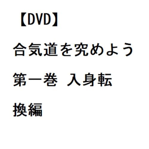 【DVD】合気道を究めよう 第一巻 入身転換編