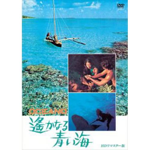 DVD】遥かなる青い海 HDリマスター版 | ヤマダウェブコム