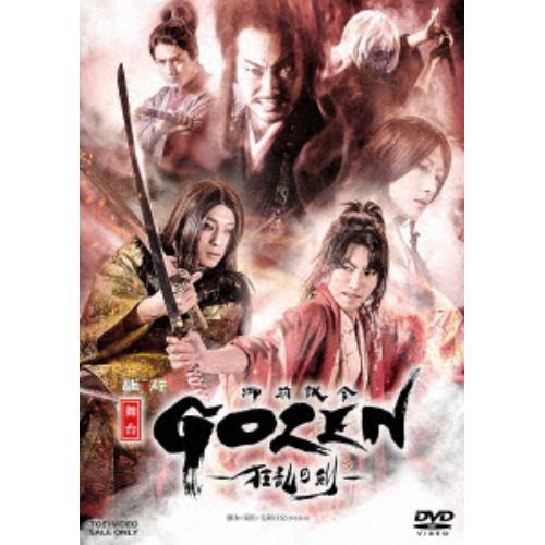 【DVD】舞台「GOZEN-狂乱の剣-」