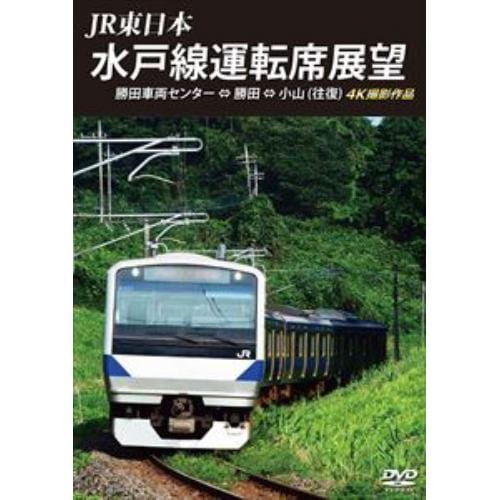 【DVD】JR東日本 水戸線運転席展望