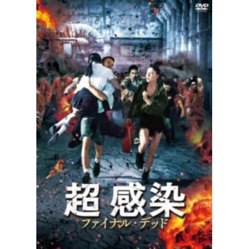 【DVD】超 感染 ファイナル・デッド