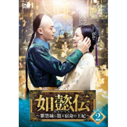 【DVD】如懿伝～紫禁城に散る宿命の王妃～ DVD-SET2
