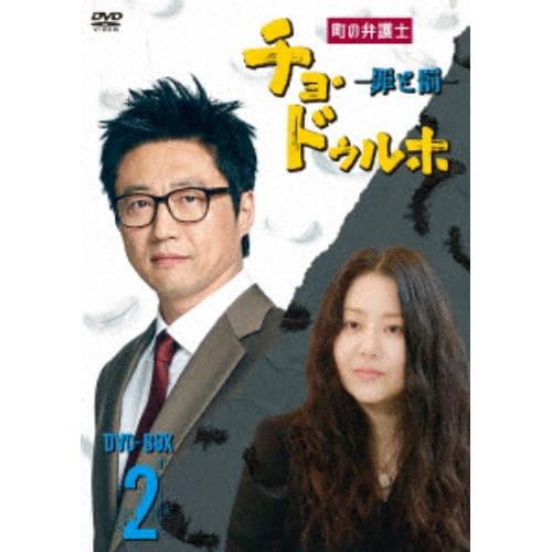 【DVD】町の弁護士チョ・ドゥルホ -罪と罰- DVD-BOX2