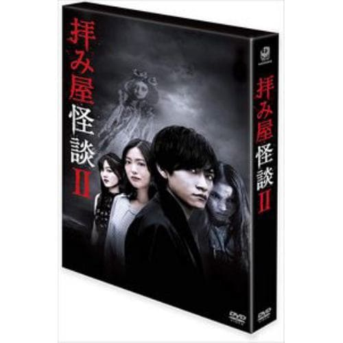 【DVD】拝み屋怪談II DVD-BOX