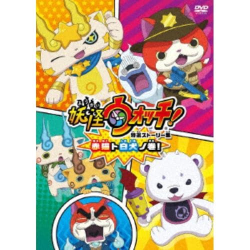 【DVD】妖怪ウォッチ 特選ストーリー集 赤猫ト白犬ノ巻!