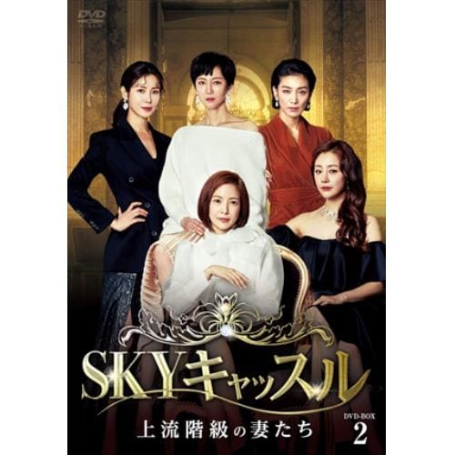 【DVD】SKYキャッスル～上流階級の妻たち～ DVD-BOX2