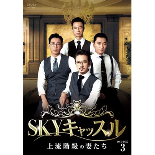 【DVD】SKYキャッスル～上流階級の妻たち～ DVD-BOX3