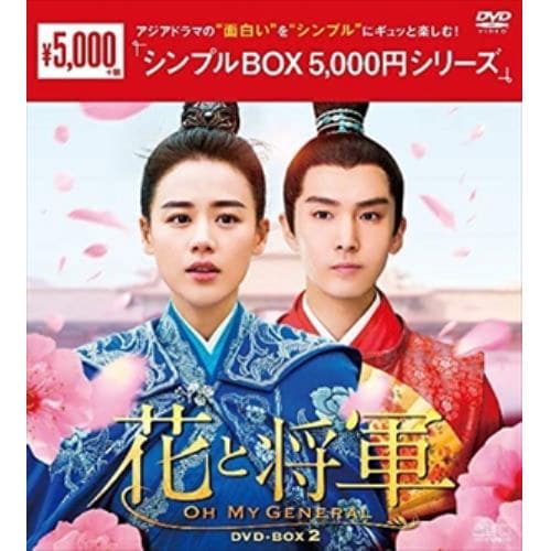 【DVD】花と将軍～Oh My General～ DVD-BOX2[シンプルBOX 5,000円シリーズ]
