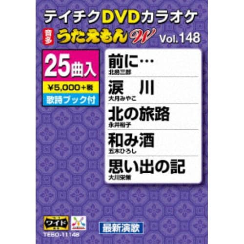 DVD】DVDカラオケ うたえもんW148 | ヤマダウェブコム