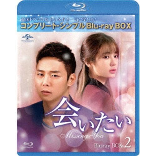 【BLU-R】会いたい BD-BOX2[コンプリート・シンプルBD-BOX 6,000円シリーズ][期間限定生産]