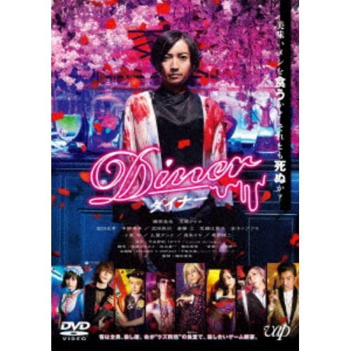 【DVD】Diner ダイナー 通常版