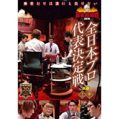 【DVD】近代麻雀Presents 麻雀最強戦2019 全日本プロ代表決定戦 上巻