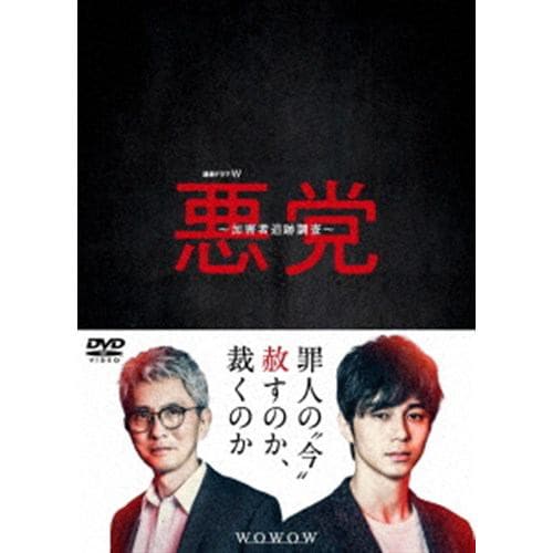 【DVD】連続ドラマW 悪党 ～加害者追跡調査～ DVD-BOX