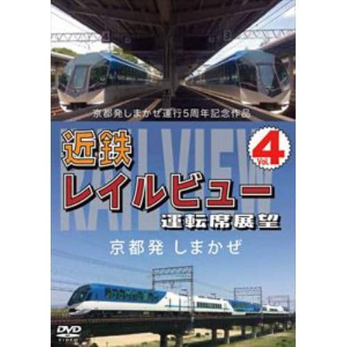 【DVD】京都発しまかぜ運行5周年記念作品 近鉄 レイルビュー 運転席展望 Vol.4