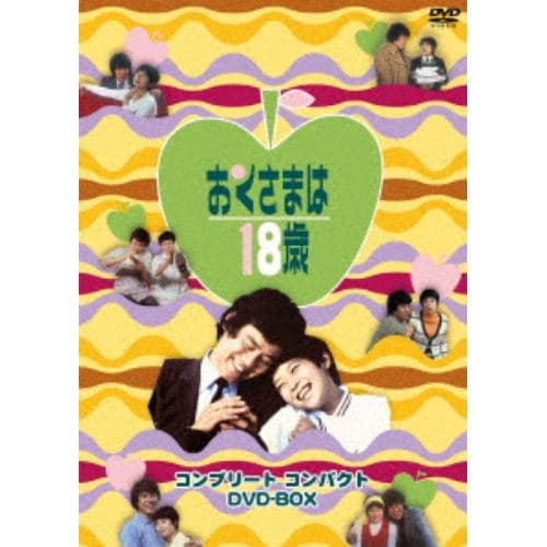 DVD】おくさまは18歳 コンプリート コンパクト DVD-BOX | ヤマダウェブコム