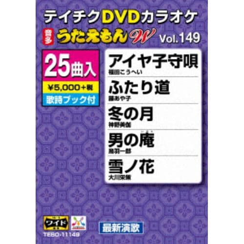 DVD】DVDカラオケ うたえもんW136 | ヤマダウェブコム