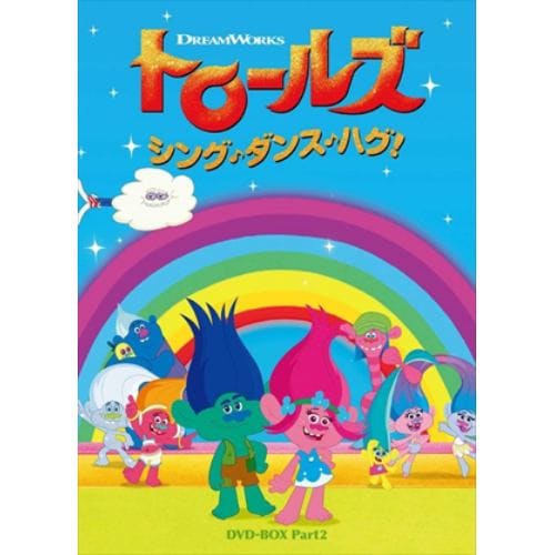 【DVD】トロールズ：シング・ダンス・ハグ! DVD-BOX Part2