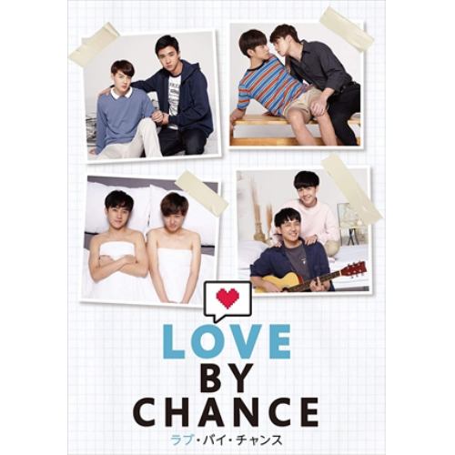 【DVD】ラブ・バイ・チャンス／Love By Chance DVD-BOX