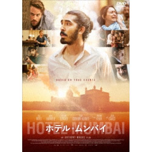 【DVD】ホテル・ムンバイ
