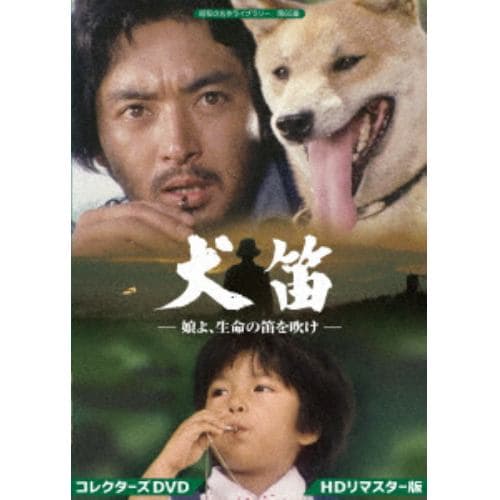 【DVD】昭和の名作ライブラリー 第65集 犬笛 -娘よ、生命の笛を吹け- コレクターズDVD(HDリマスター版)
