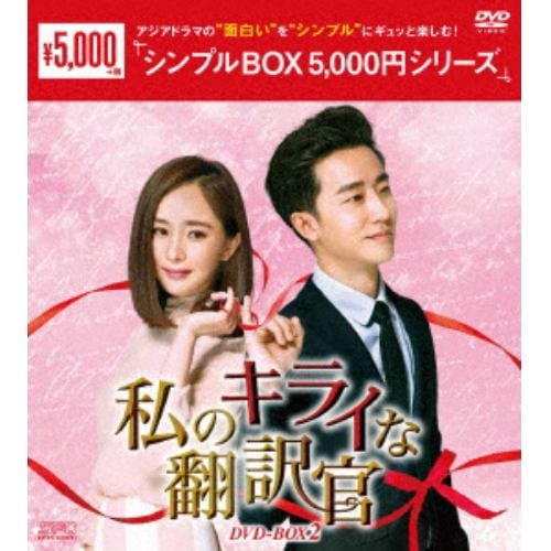 【DVD】私のキライな翻訳官 DVD-BOX2(シンプルBOX 5,000円シリーズ)