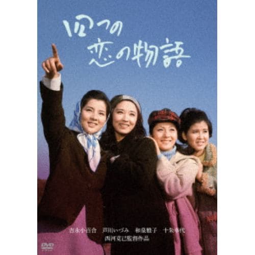 【DVD】四つの恋の物語