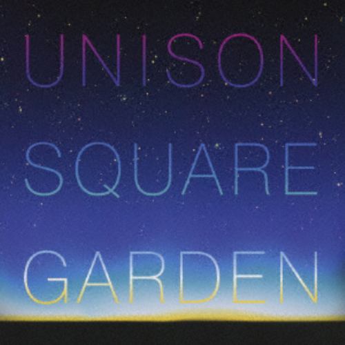 【CD】 UNISON SQUARE GARDEN ／ 流星前夜(再発)