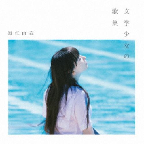 【CD】 堀江由衣 ／ 文学少女の歌集(通常盤)