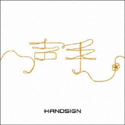 【CD】 HANDSIGN ／ 声手(DVD付)