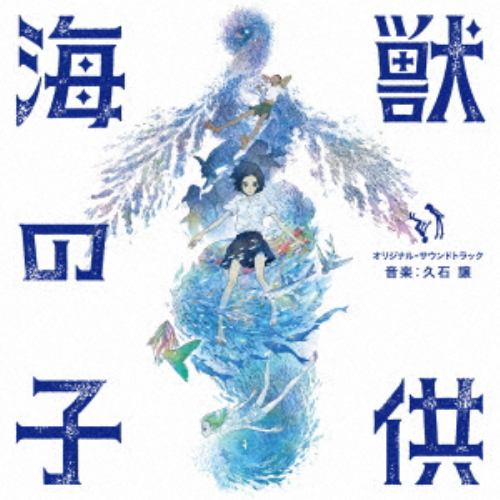 【CD】 久石譲 ／ 「海獣の子供」オリジナル・サウンドトラック