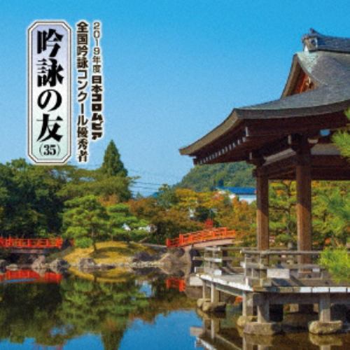 【CD】 吟詠の友(35)2019年度 日本コロムビア吟詠コンクール優秀者～模範吟・伴奏付