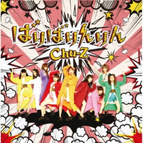 【CD】 Chu-Z ／ ばりばりんりん(Type-A)