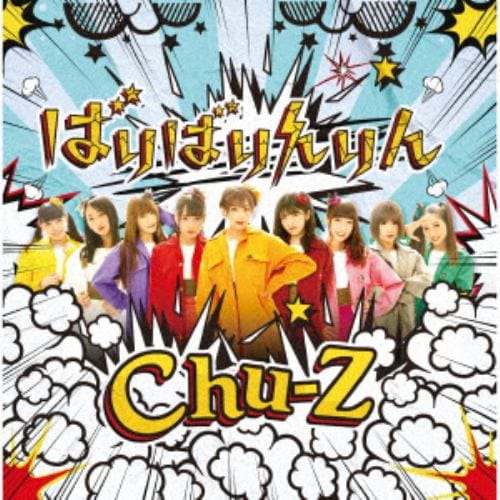 【CD】Chu-Z ／ ばりばりんりん(Type-E)
