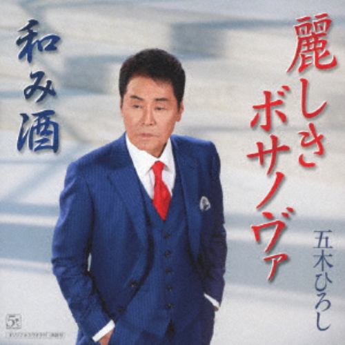 【CD】五木ひろし ／ 麗しきボサノヴァ／和み酒
