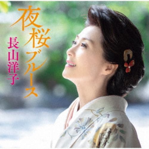 【CD】長山洋子 ／ 夜桜ブルース