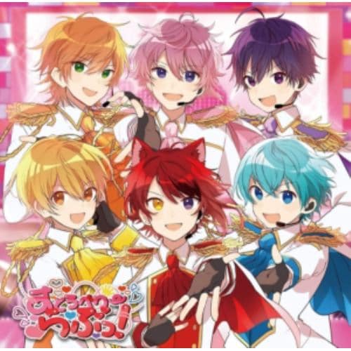 【CD】すとぷり ／ すとろべりーらぶっ!(通常盤)