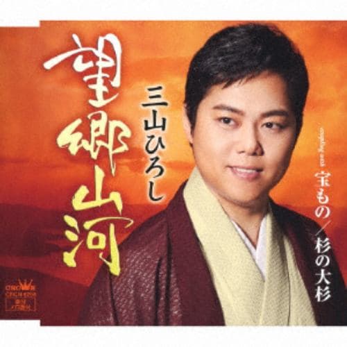 【CD】三山ひろし ／ 望郷山河(感謝盤)