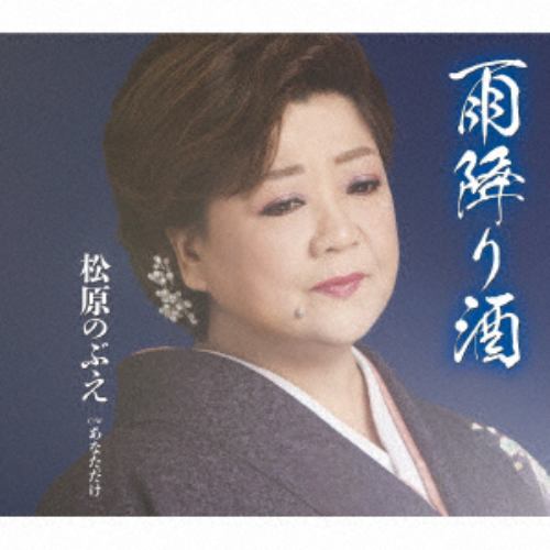 【CD】松原のぶえ ／ 雨降り酒