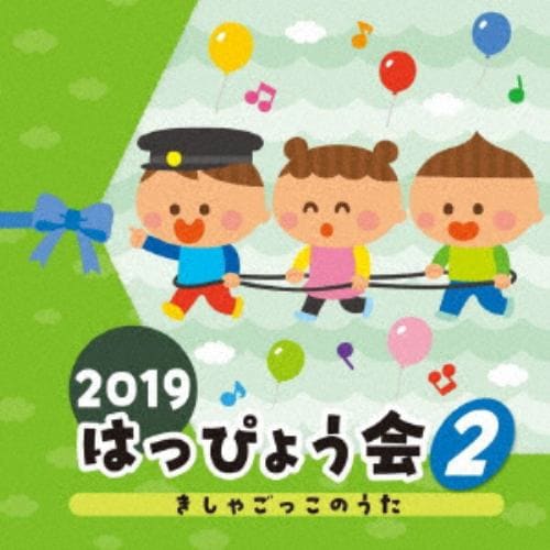 【CD】2019 はっぴょう会(2) きしゃごっこのうた