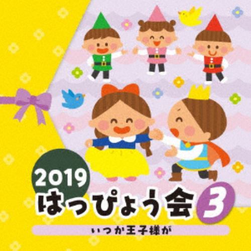 【CD】2019 はっぴょう会(3) いつか王子様が