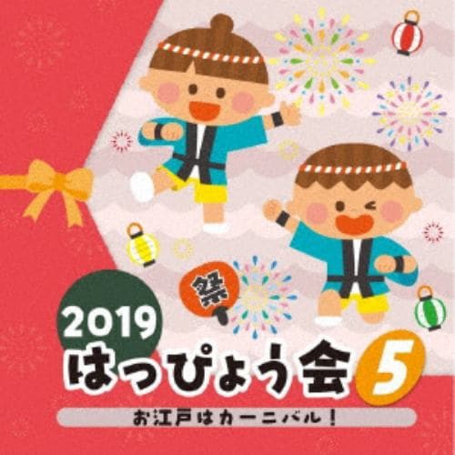 【CD】2019 はっぴょう会(5) お江戸はカーニバル!